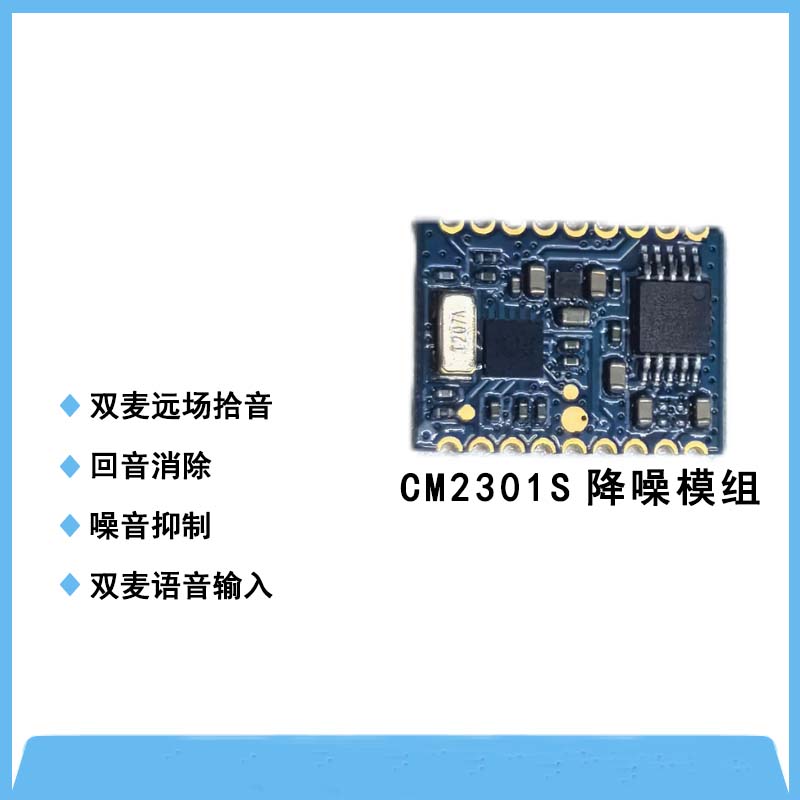 CM2301S(2001+DAC)降噪模组