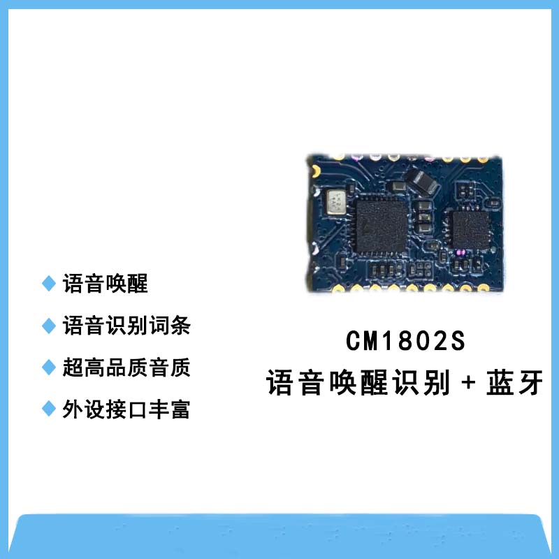 CM1802S语音唤醒识别➕蓝牙一体模块