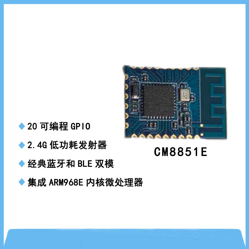CM8851E蓝牙BLE模块