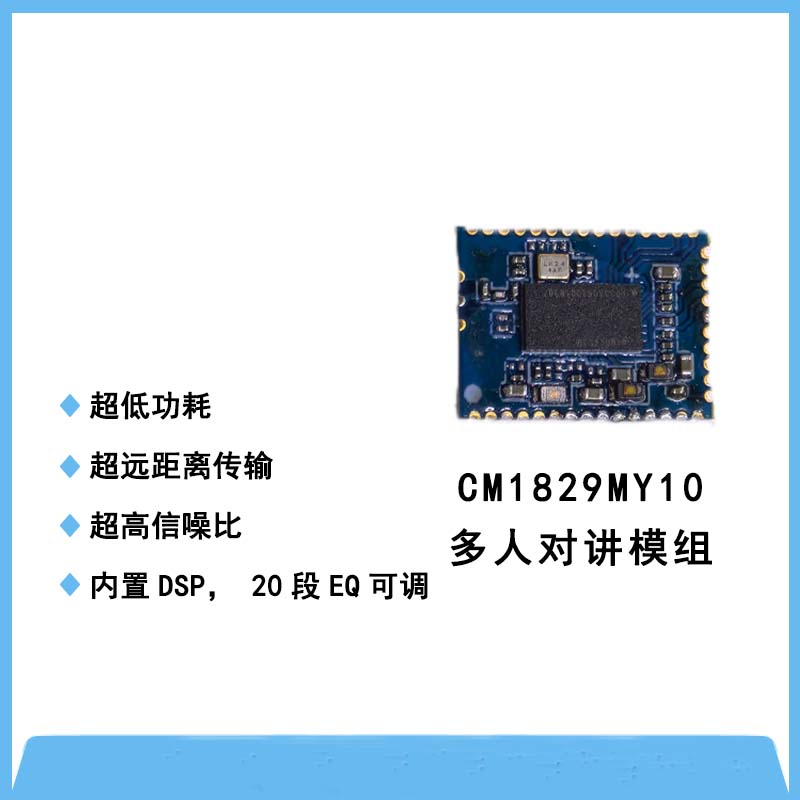 CM1829MY多人对讲模组