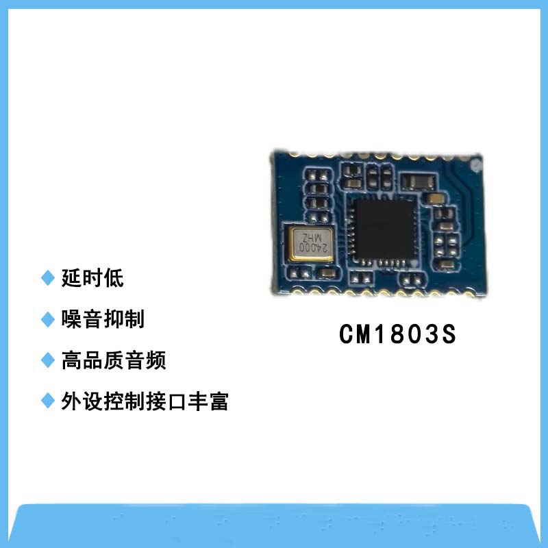 CM1803S超低功耗防啸叫模组