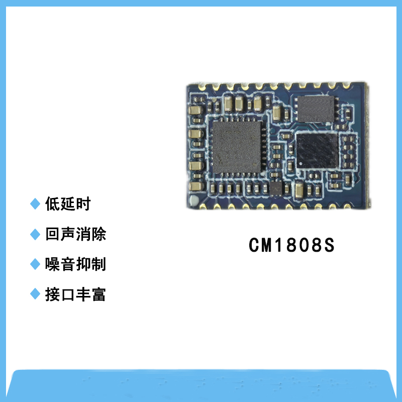 CM1808S防啸叫、消回音降噪模块